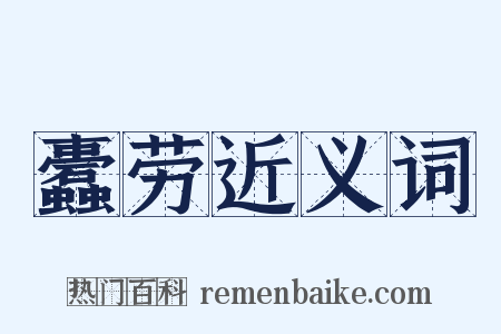 蠹劳近义词是什么意思的图片